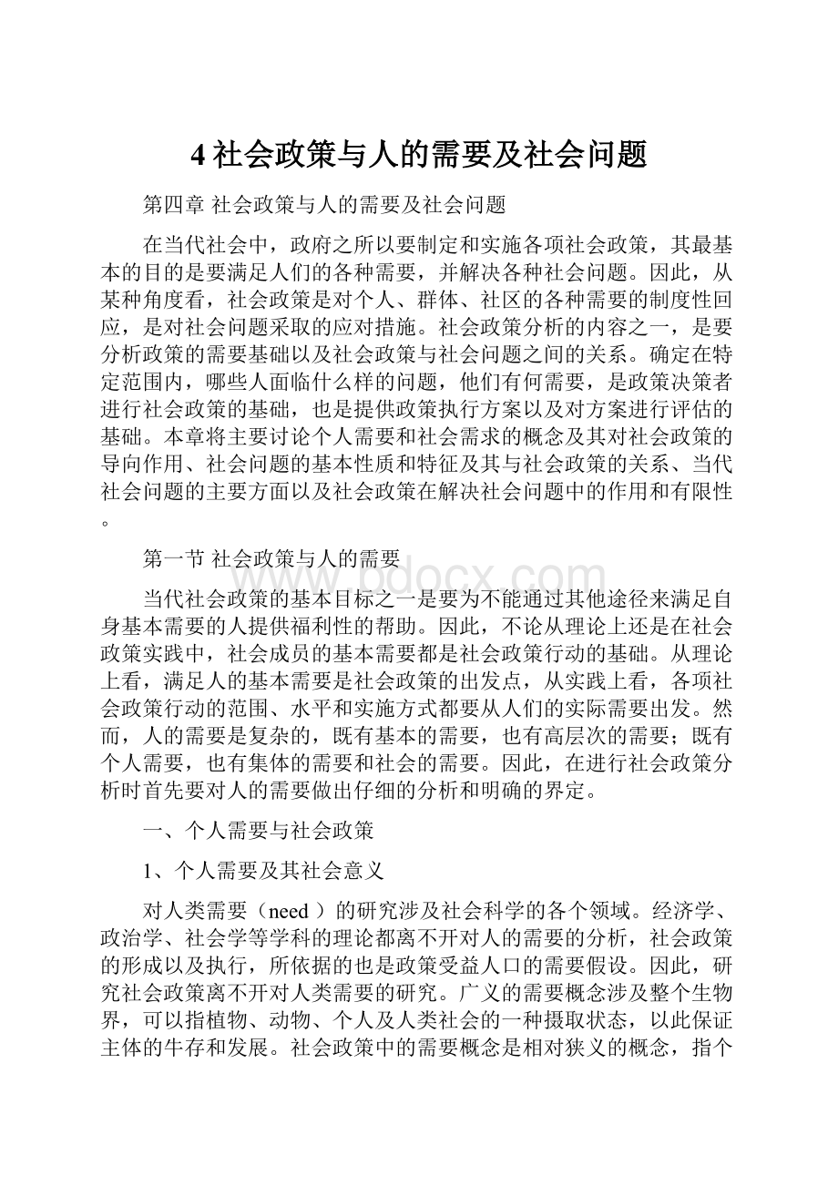 4社会政策与人的需要及社会问题.docx