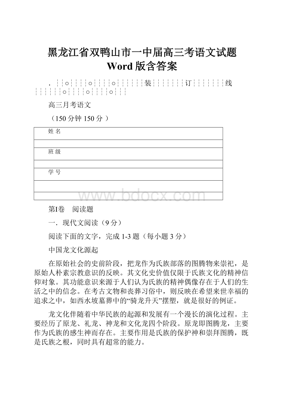 黑龙江省双鸭山市一中届高三考语文试题Word版含答案.docx