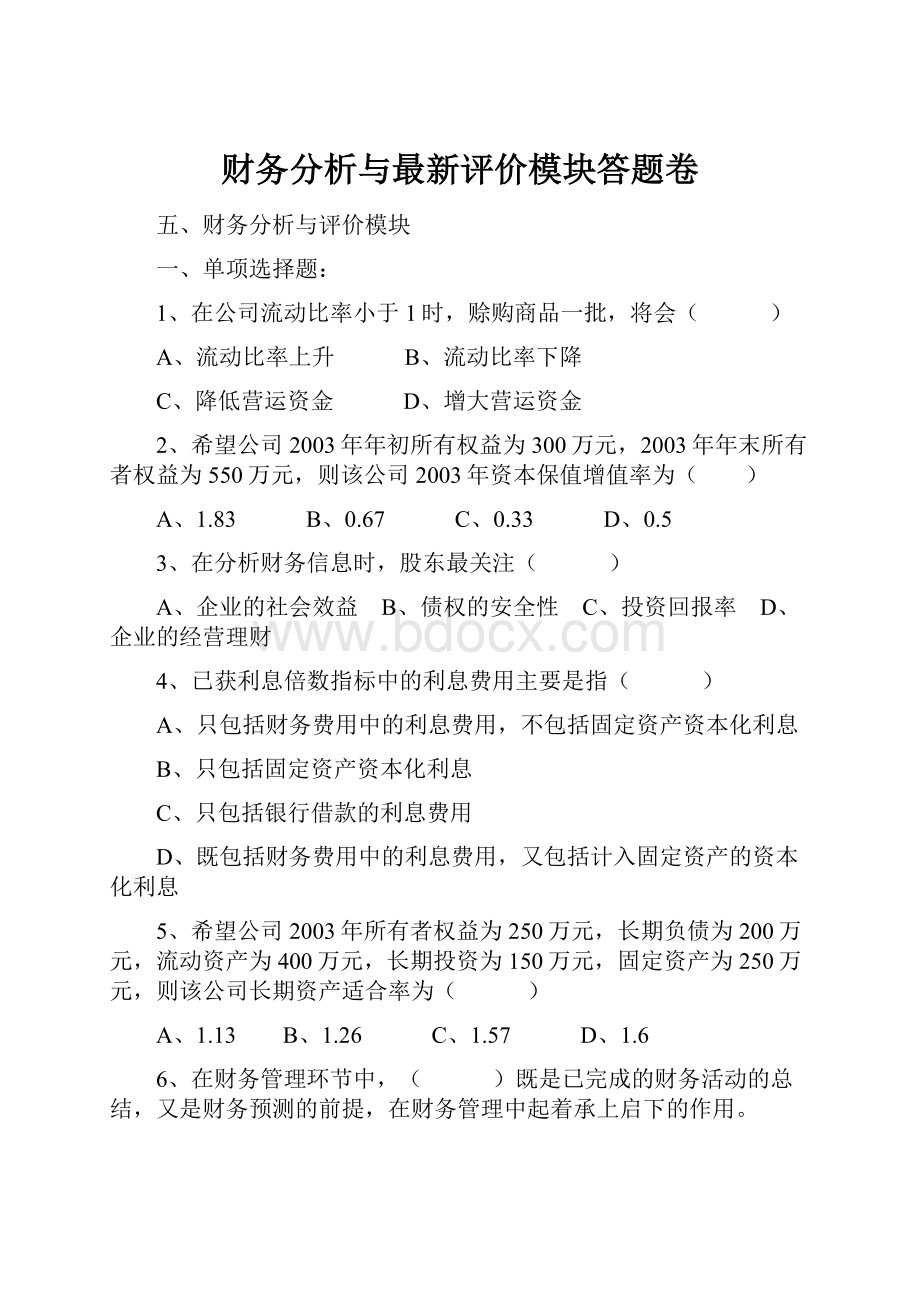 财务分析与最新评价模块答题卷.docx_第1页