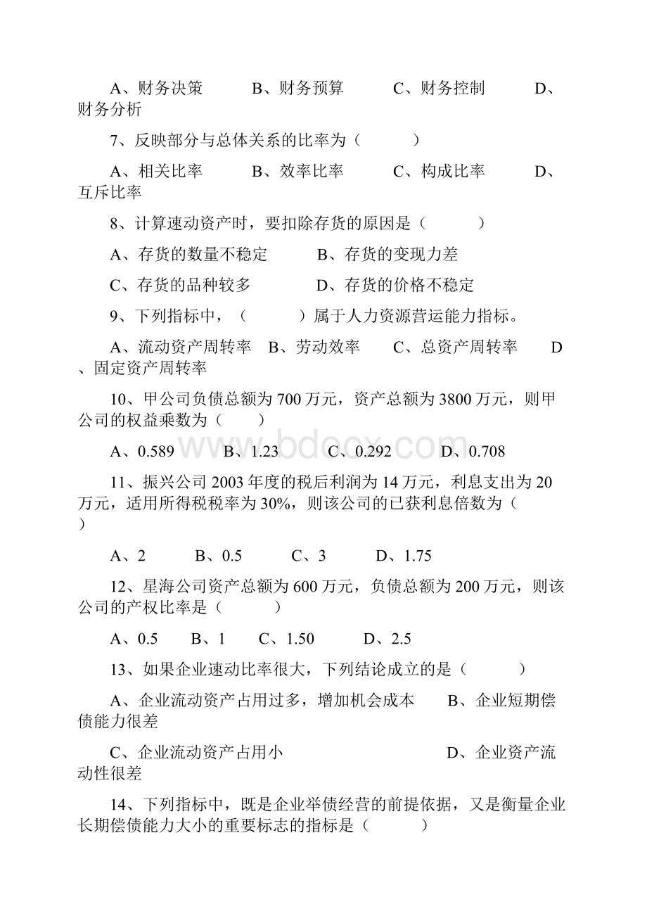 财务分析与最新评价模块答题卷.docx_第2页