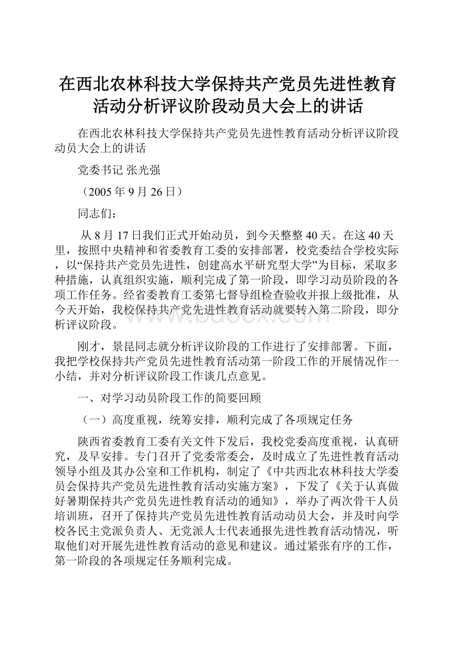 在西北农林科技大学保持共产党员先进性教育活动分析评议阶段动员大会上的讲话.docx