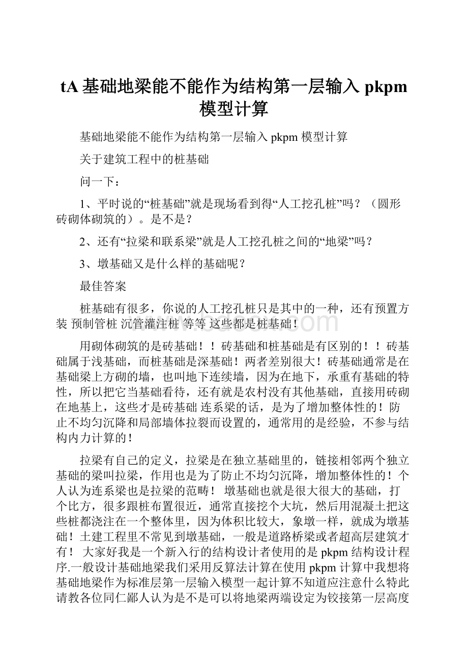 tA基础地梁能不能作为结构第一层输入 pkpm 模型计算.docx