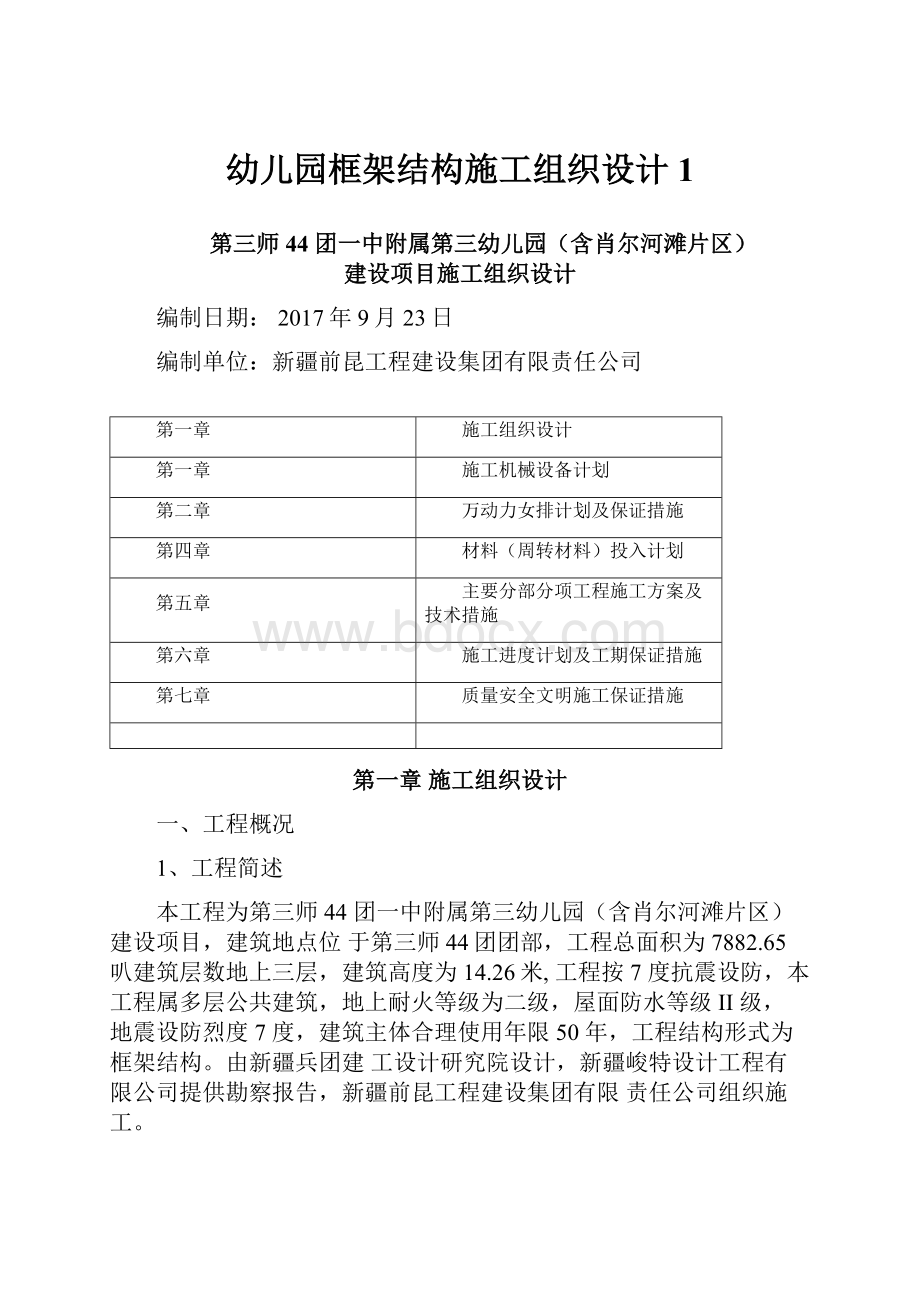 幼儿园框架结构施工组织设计1.docx