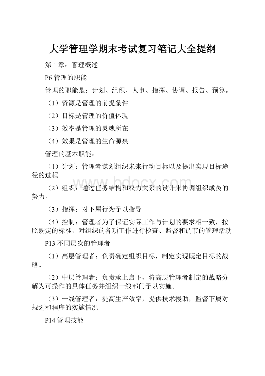 大学管理学期末考试复习笔记大全提纲.docx