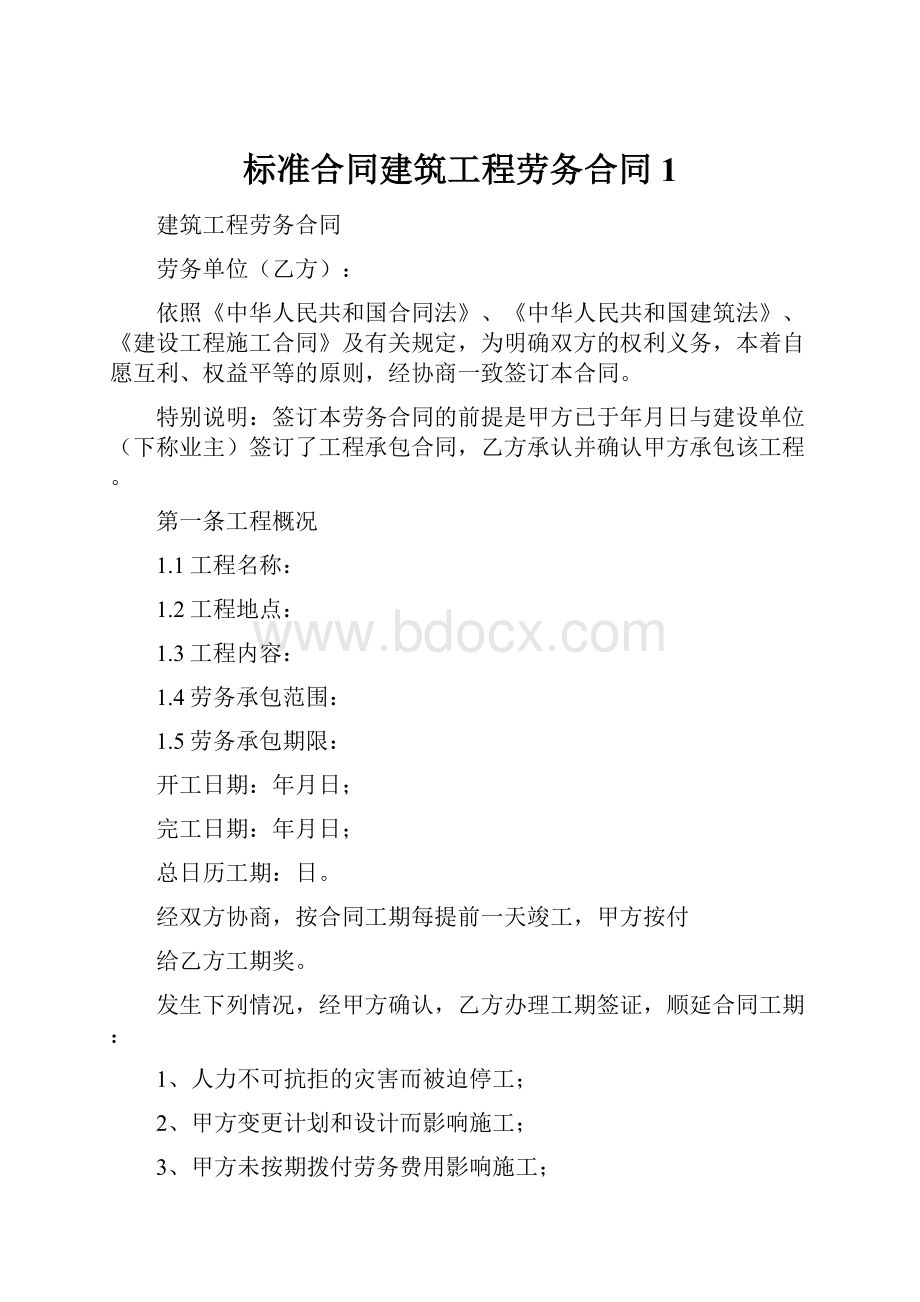 标准合同建筑工程劳务合同1.docx_第1页