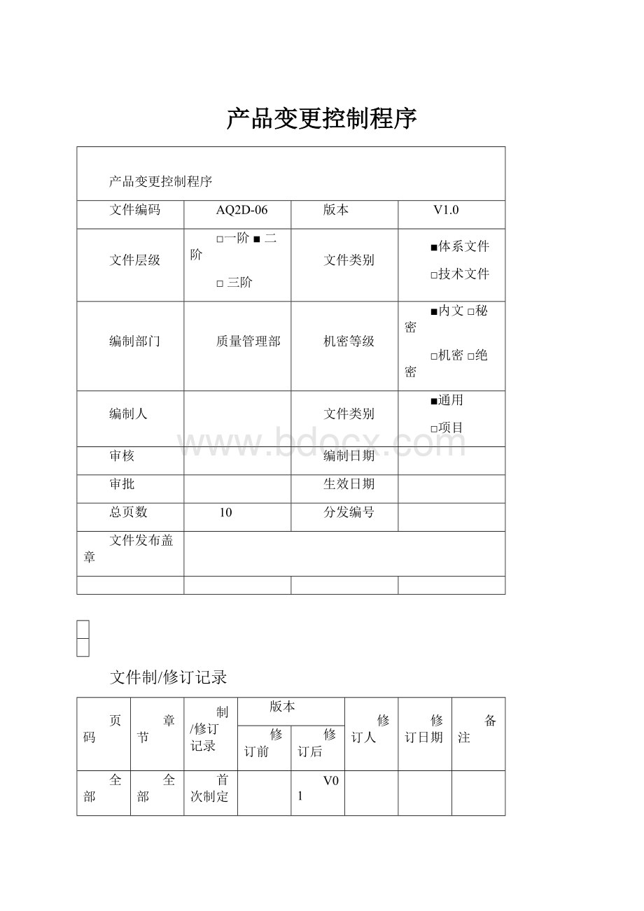 产品变更控制程序.docx