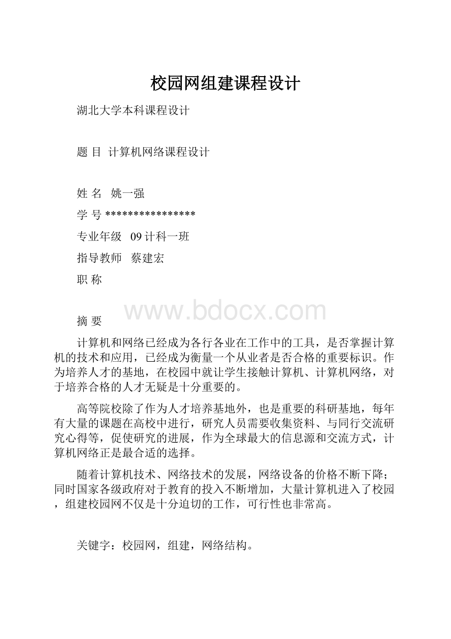 校园网组建课程设计.docx_第1页