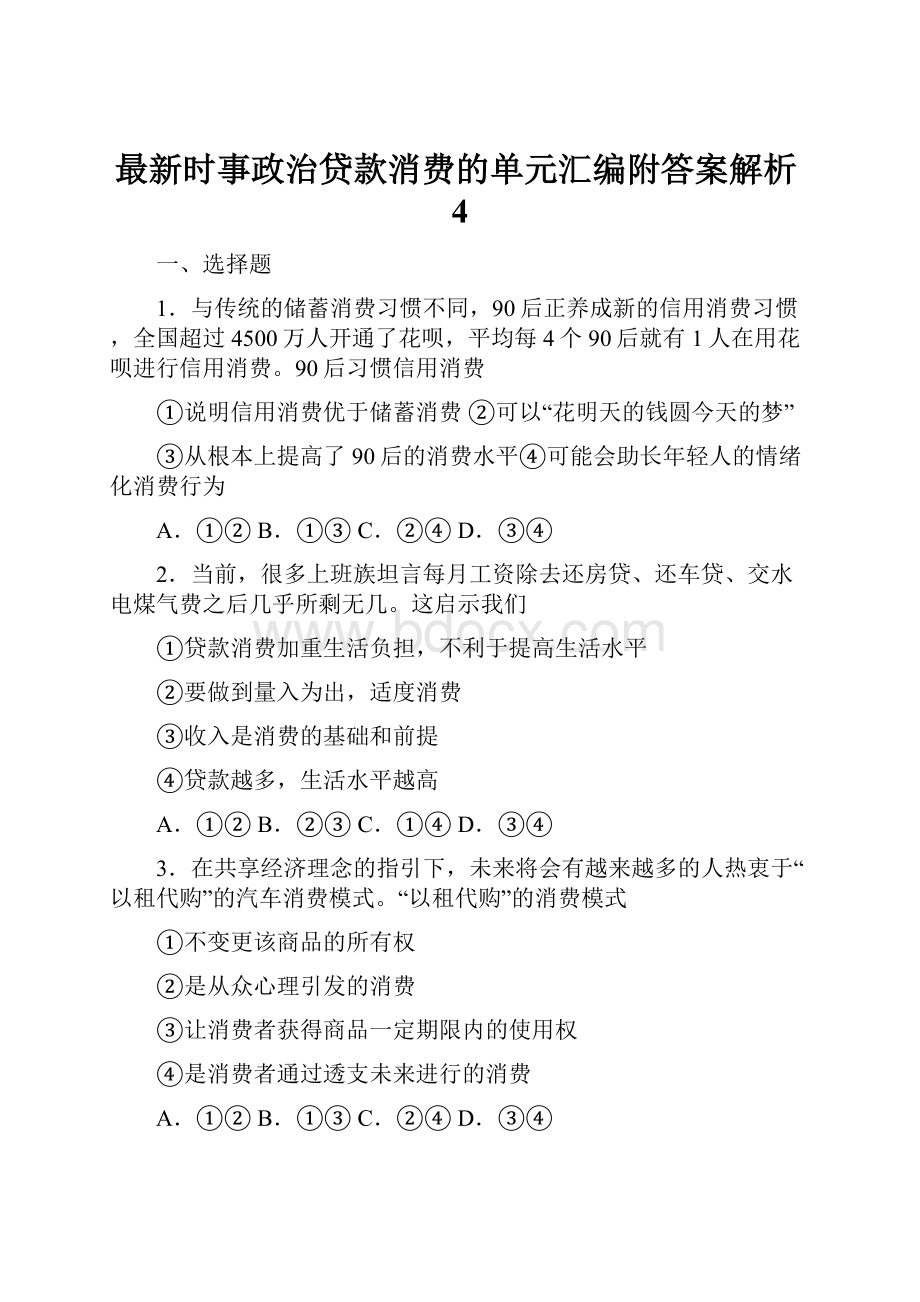 最新时事政治贷款消费的单元汇编附答案解析4.docx