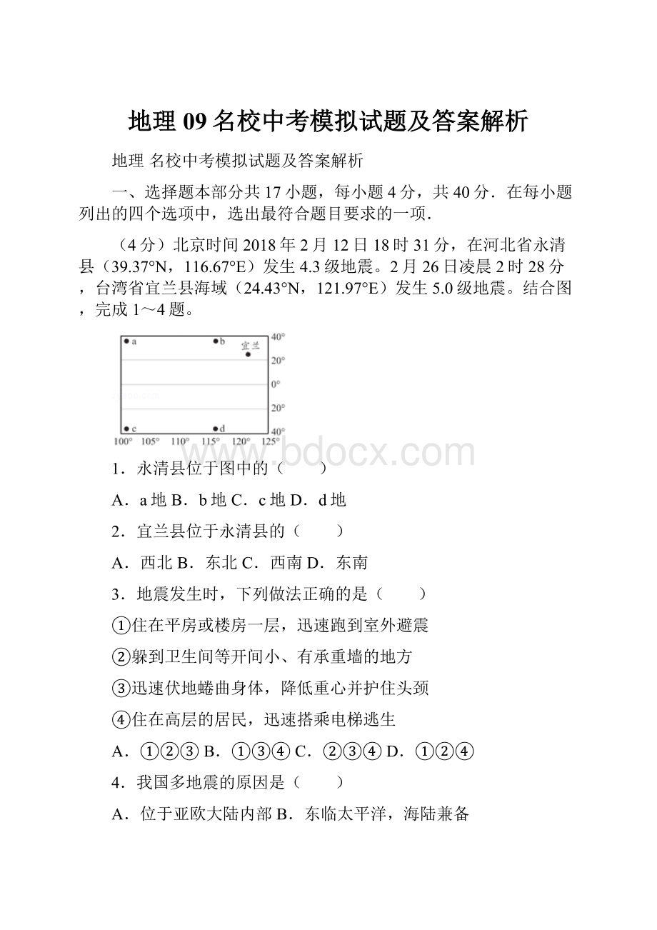 地理09名校中考模拟试题及答案解析.docx