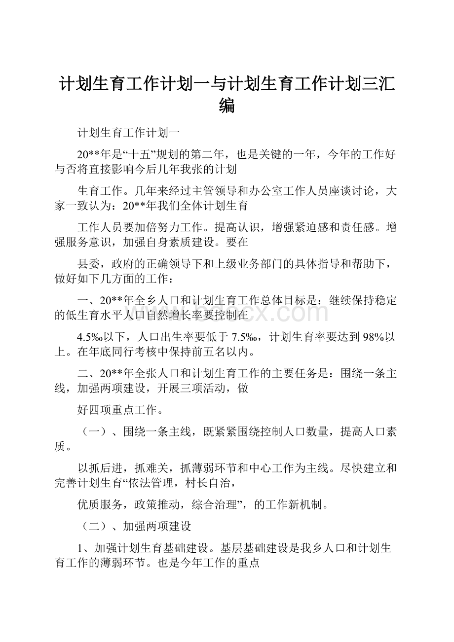 计划生育工作计划一与计划生育工作计划三汇编.docx