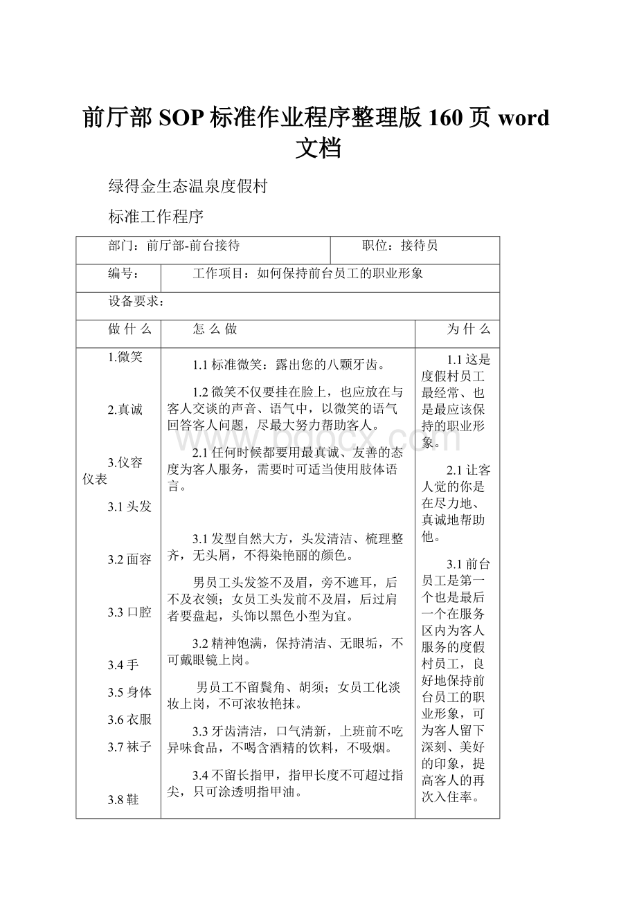 前厅部SOP标准作业程序整理版160页word文档.docx