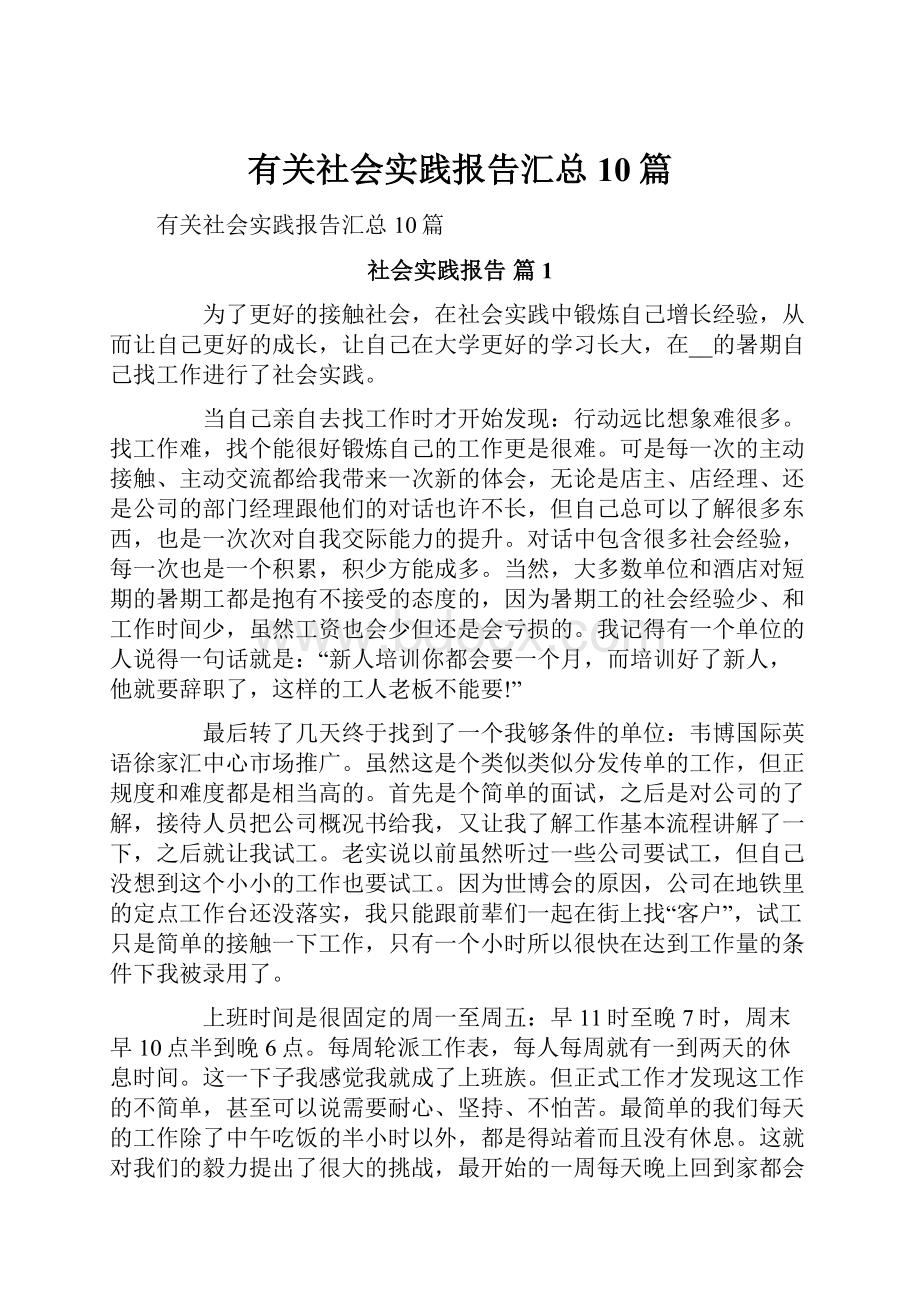 有关社会实践报告汇总10篇.docx