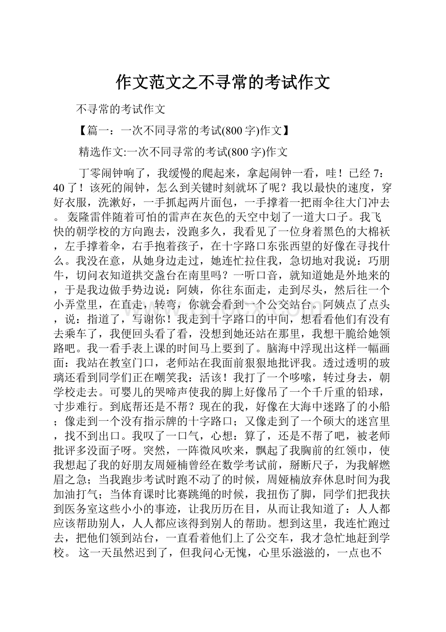 作文范文之不寻常的考试作文.docx_第1页