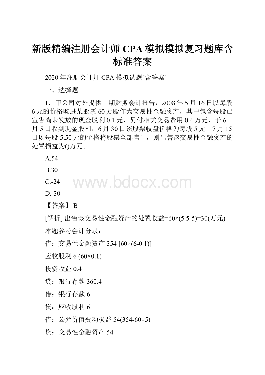 新版精编注册会计师CPA模拟模拟复习题库含标准答案.docx