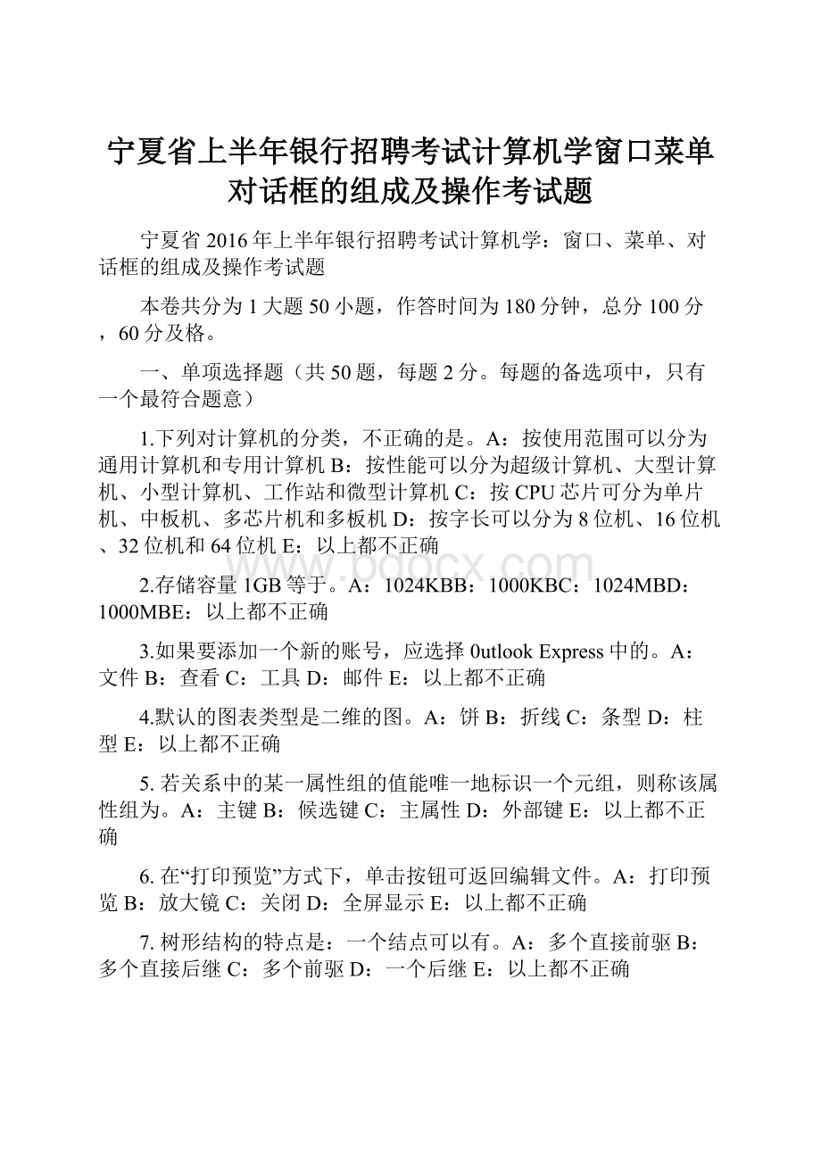 宁夏省上半年银行招聘考试计算机学窗口菜单对话框的组成及操作考试题.docx