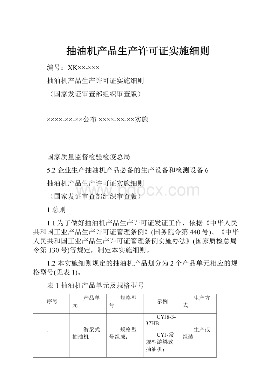 抽油机产品生产许可证实施细则.docx