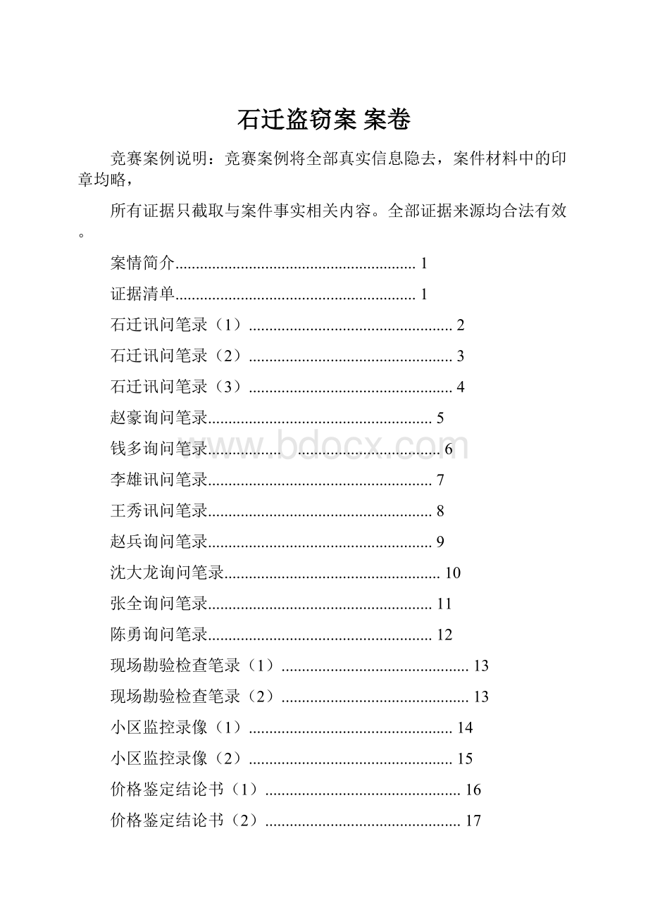 石迁盗窃案 案卷.docx