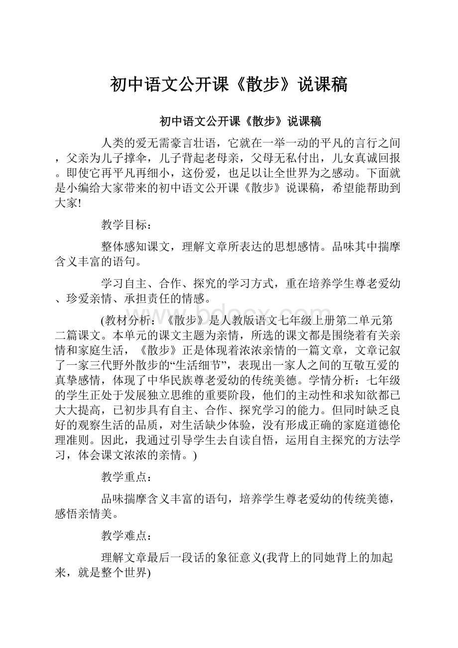 初中语文公开课《散步》说课稿.docx_第1页