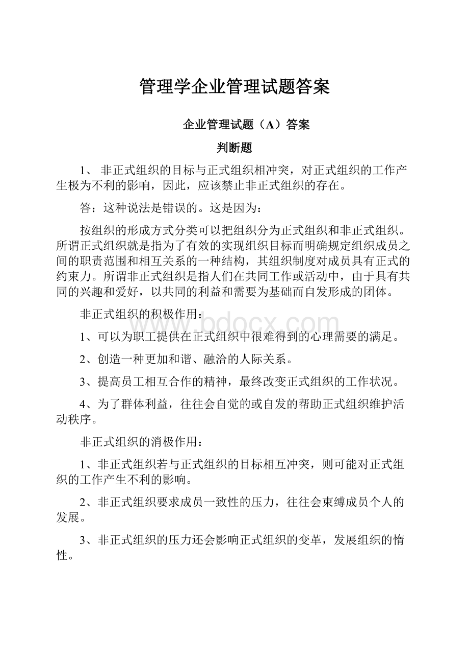 管理学企业管理试题答案.docx