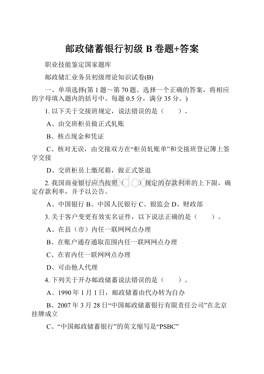 邮政储蓄银行初级B卷题+答案.docx