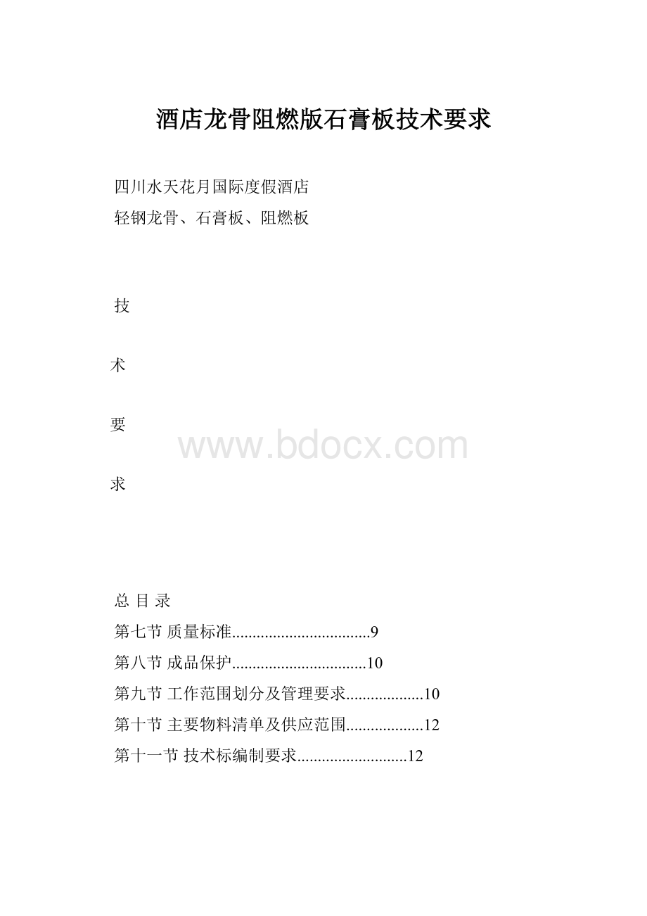 酒店龙骨阻燃版石膏板技术要求.docx_第1页