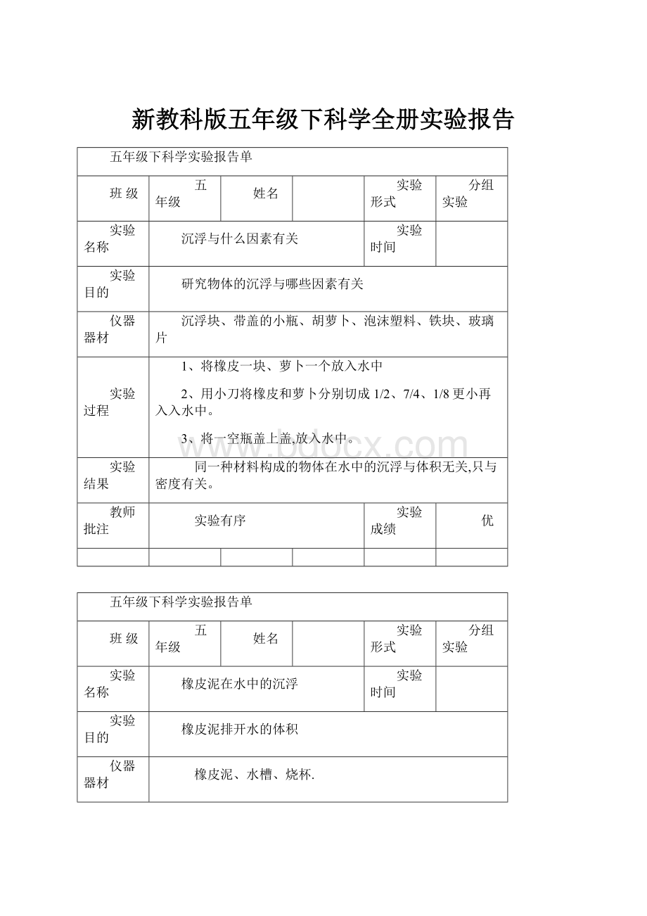 新教科版五年级下科学全册实验报告.docx_第1页