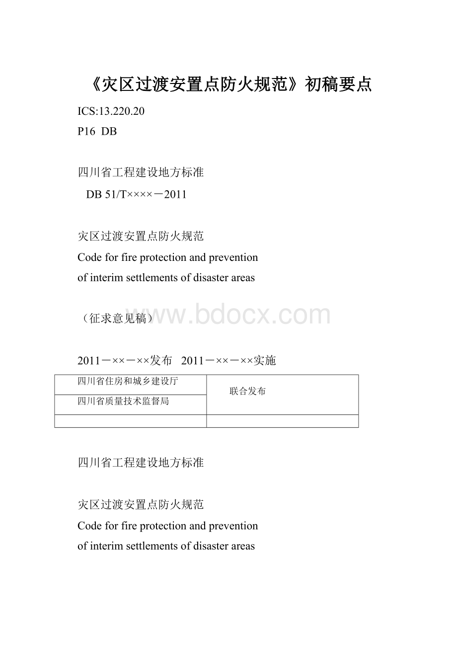 《灾区过渡安置点防火规范》初稿要点.docx_第1页