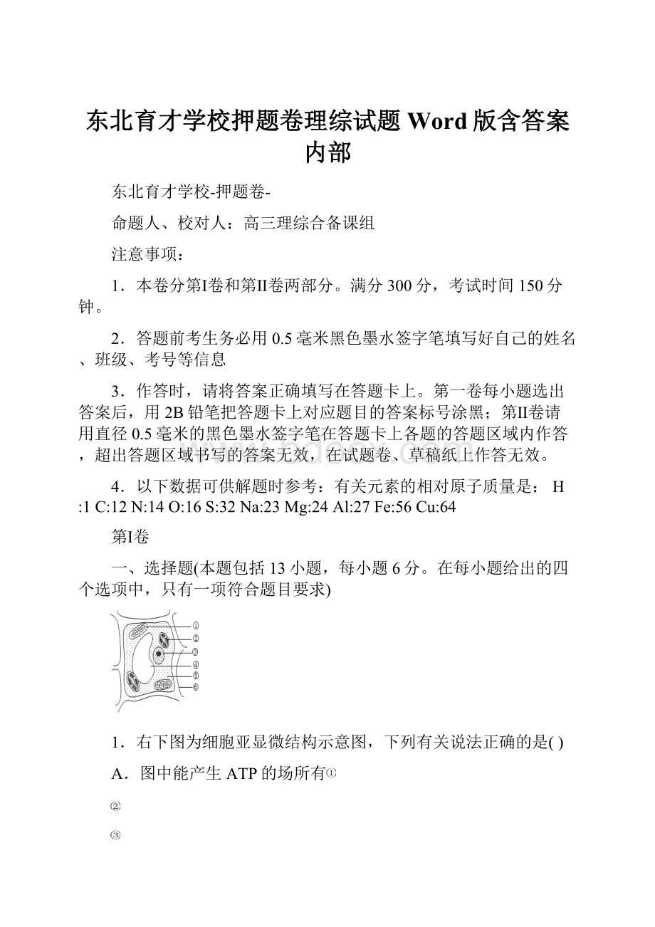 东北育才学校押题卷理综试题 Word版含答案内部.docx_第1页