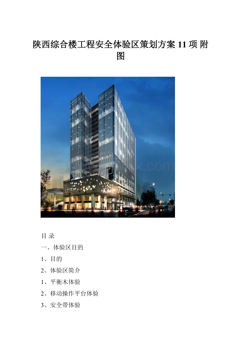 陕西综合楼工程安全体验区策划方案11项 附图.docx