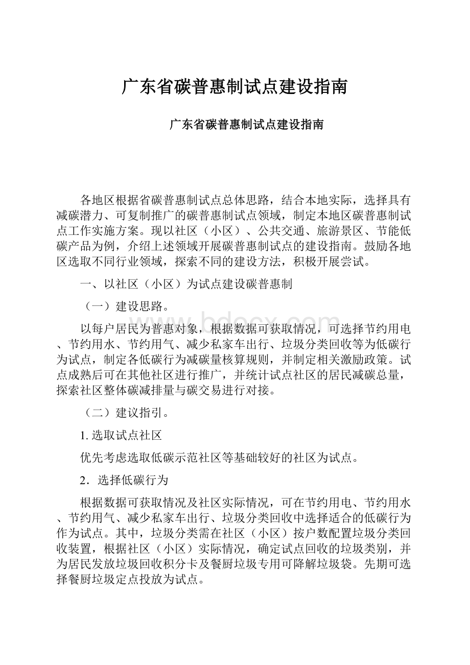 广东省碳普惠制试点建设指南.docx