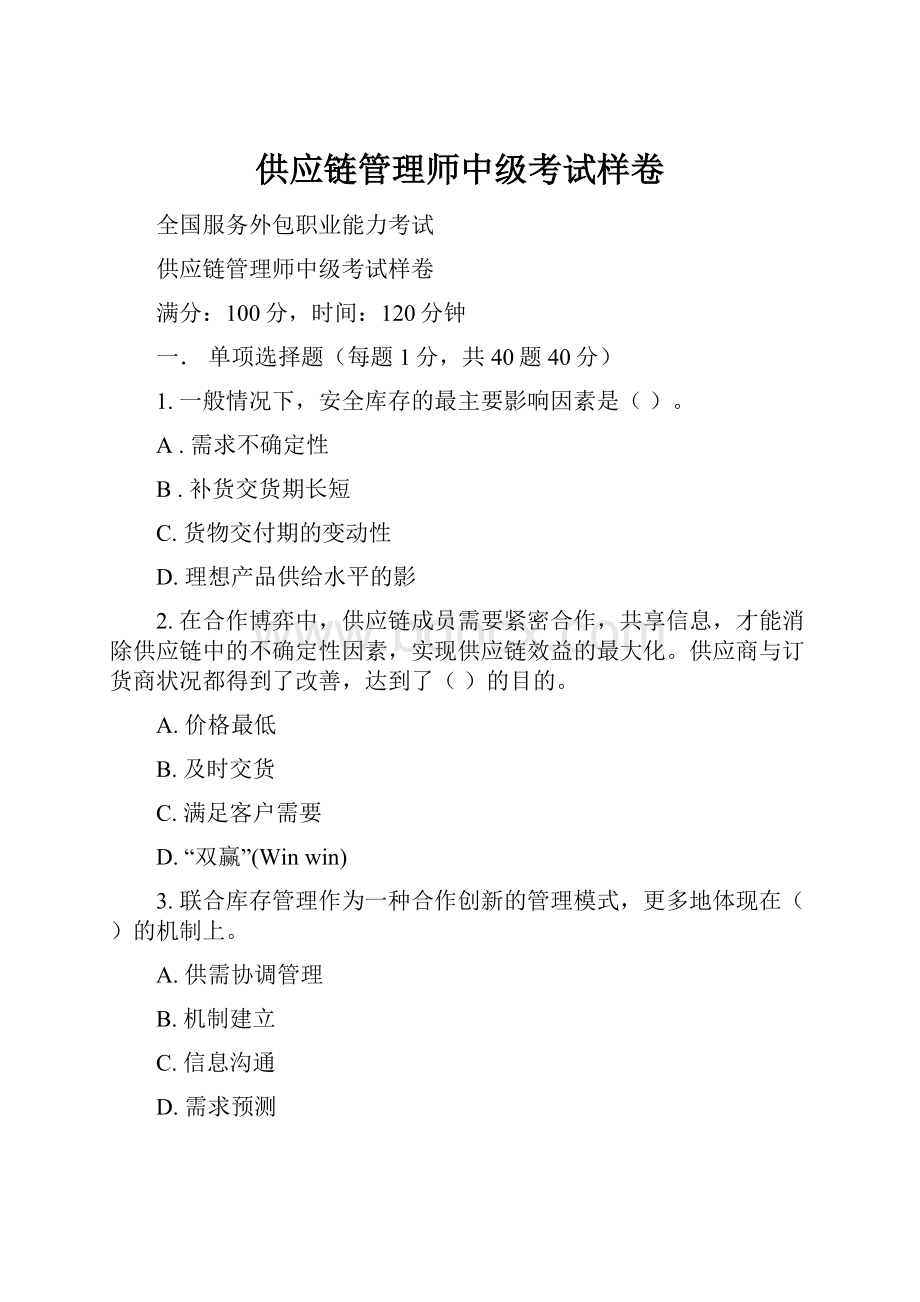 供应链管理师中级考试样卷.docx