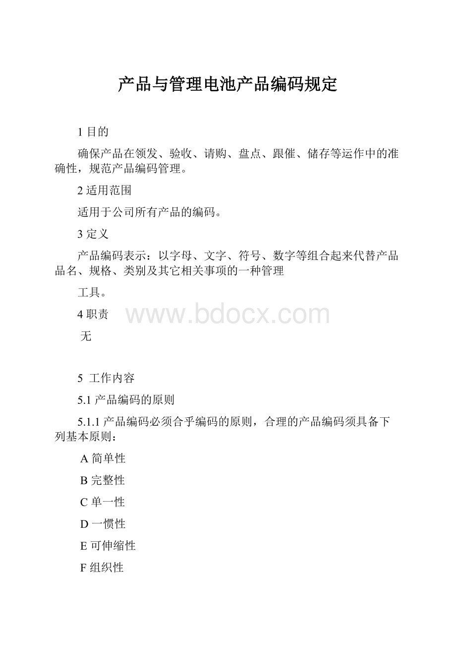 产品与管理电池产品编码规定.docx