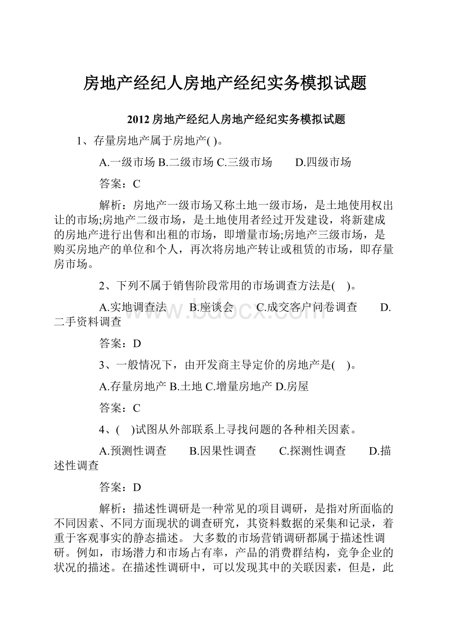 房地产经纪人房地产经纪实务模拟试题.docx