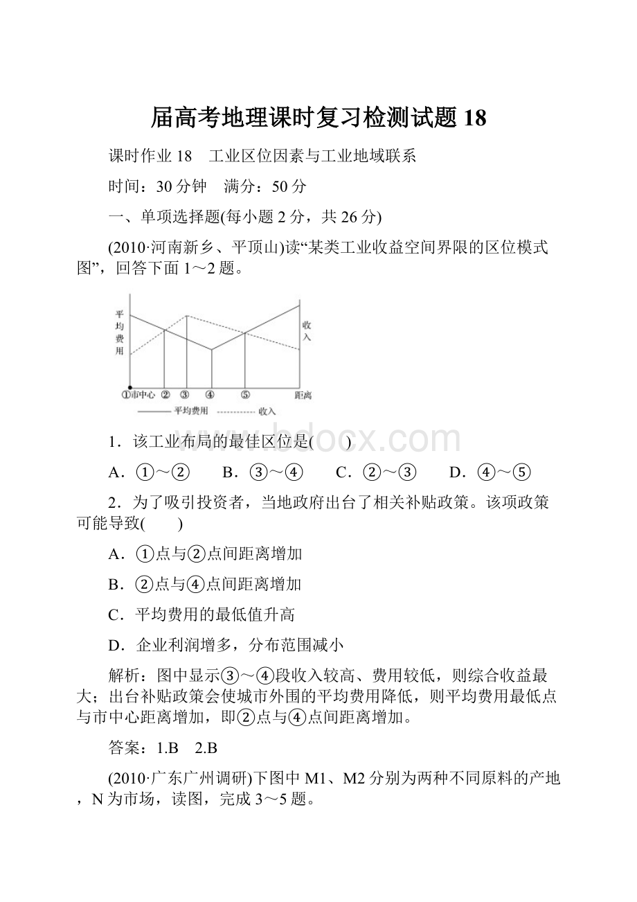 届高考地理课时复习检测试题18.docx