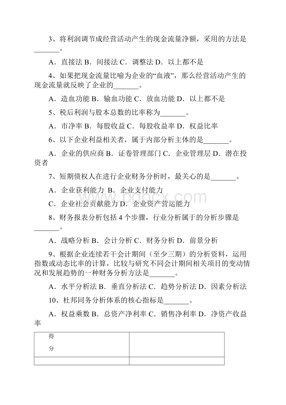 广外10会计本财务报表分析A.docx_第2页