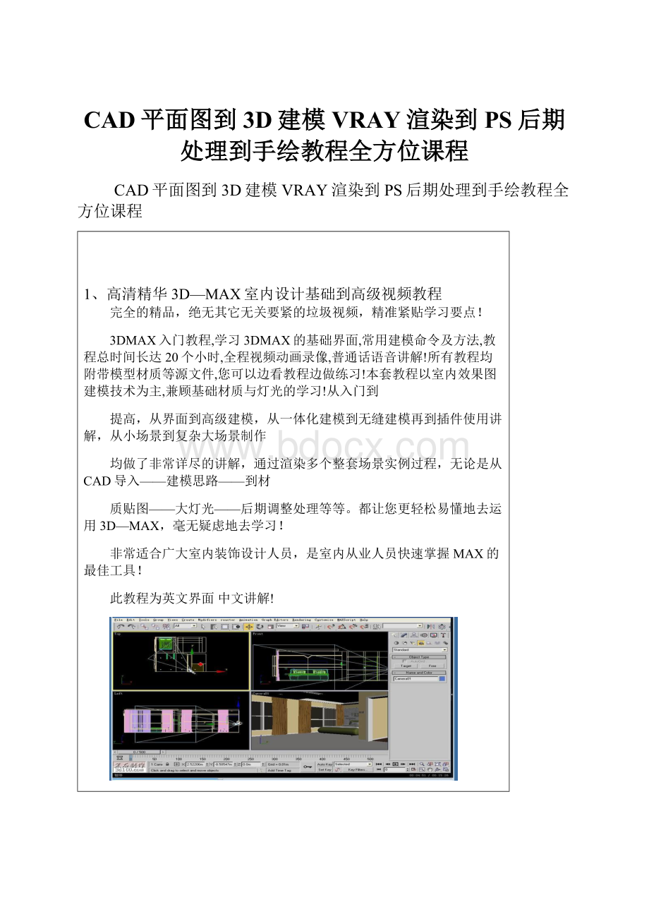 CAD平面图到3D建模VRAY渲染到PS后期处理到手绘教程全方位课程.docx_第1页