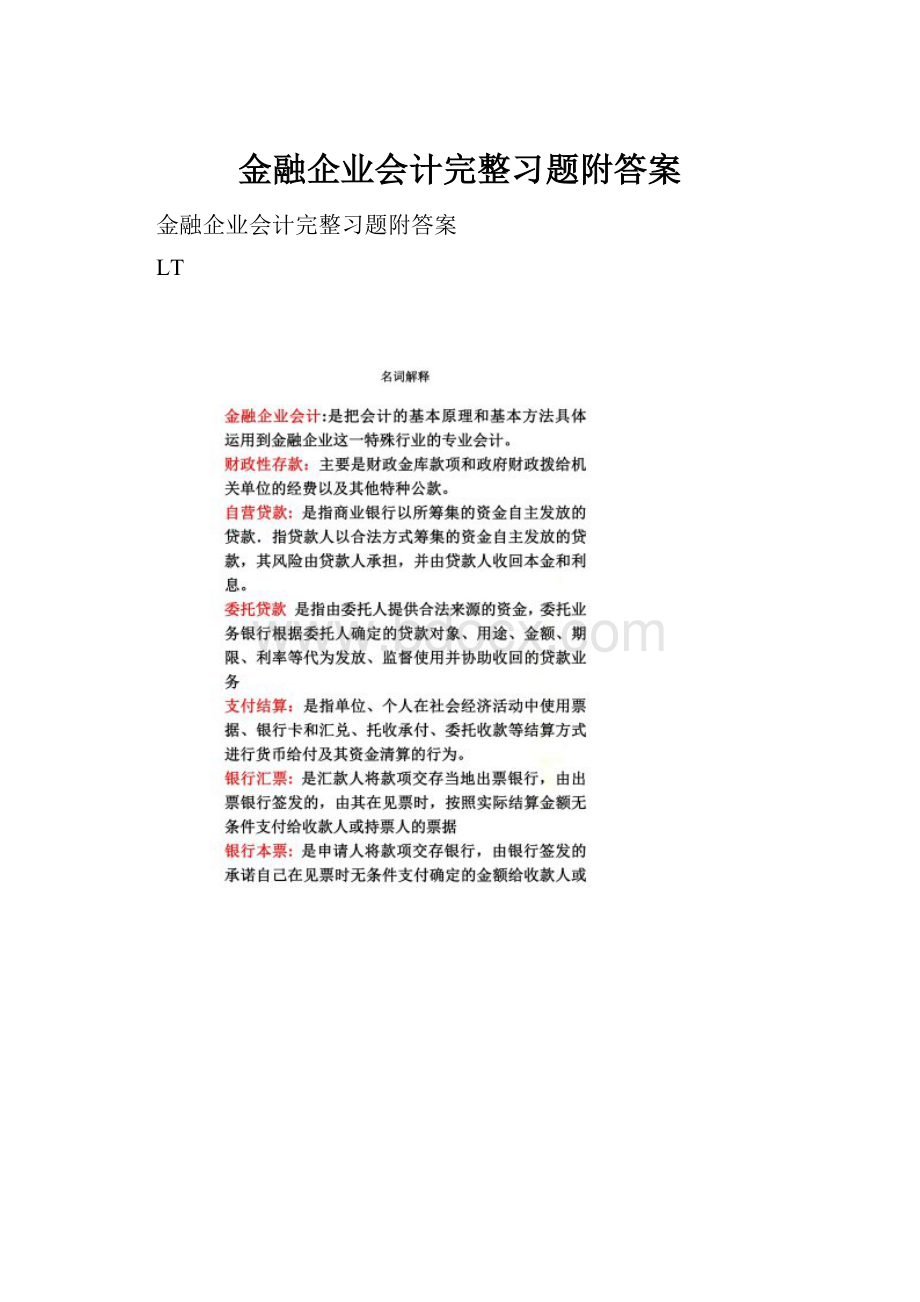 金融企业会计完整习题附答案.docx