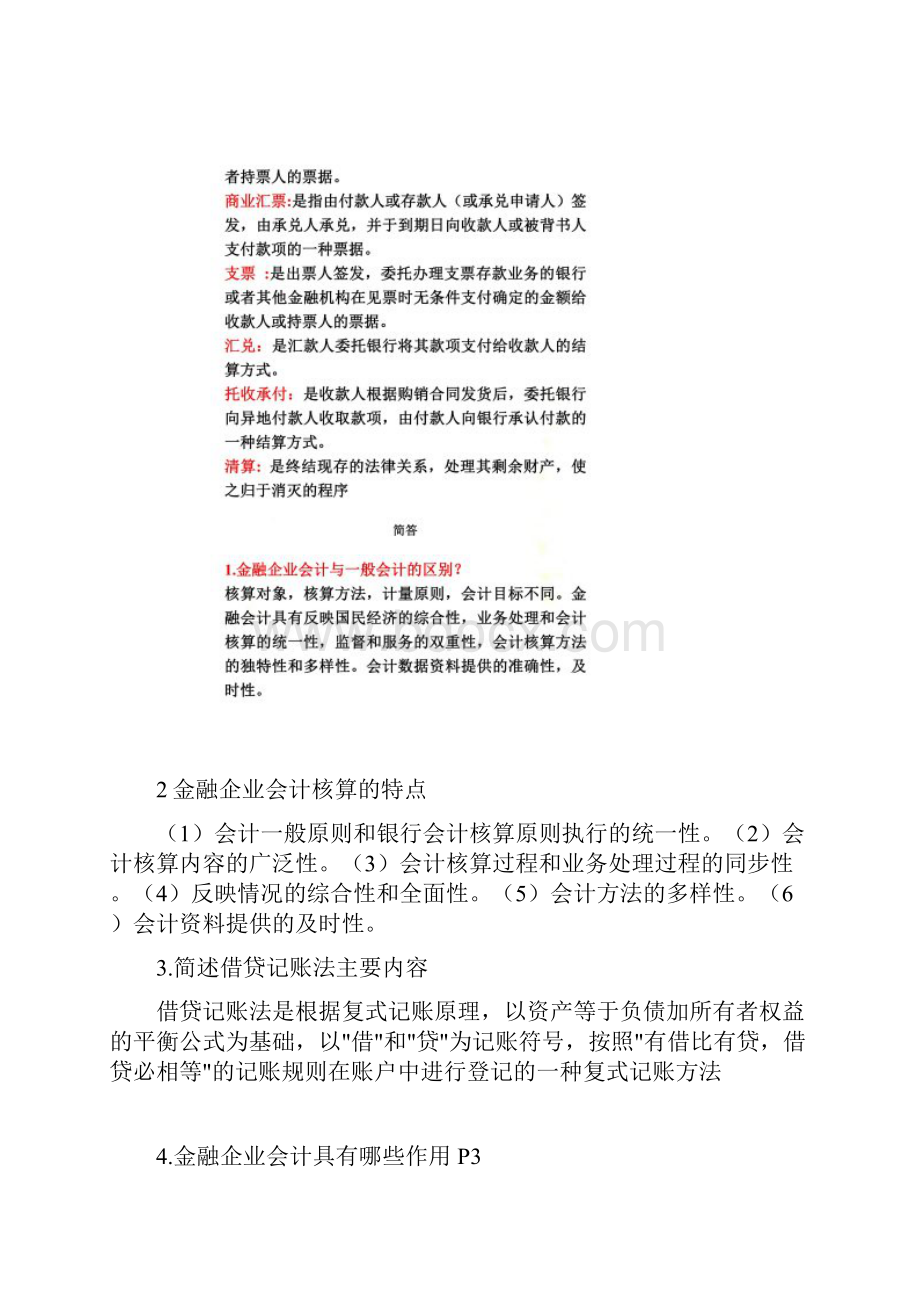 金融企业会计完整习题附答案.docx_第2页