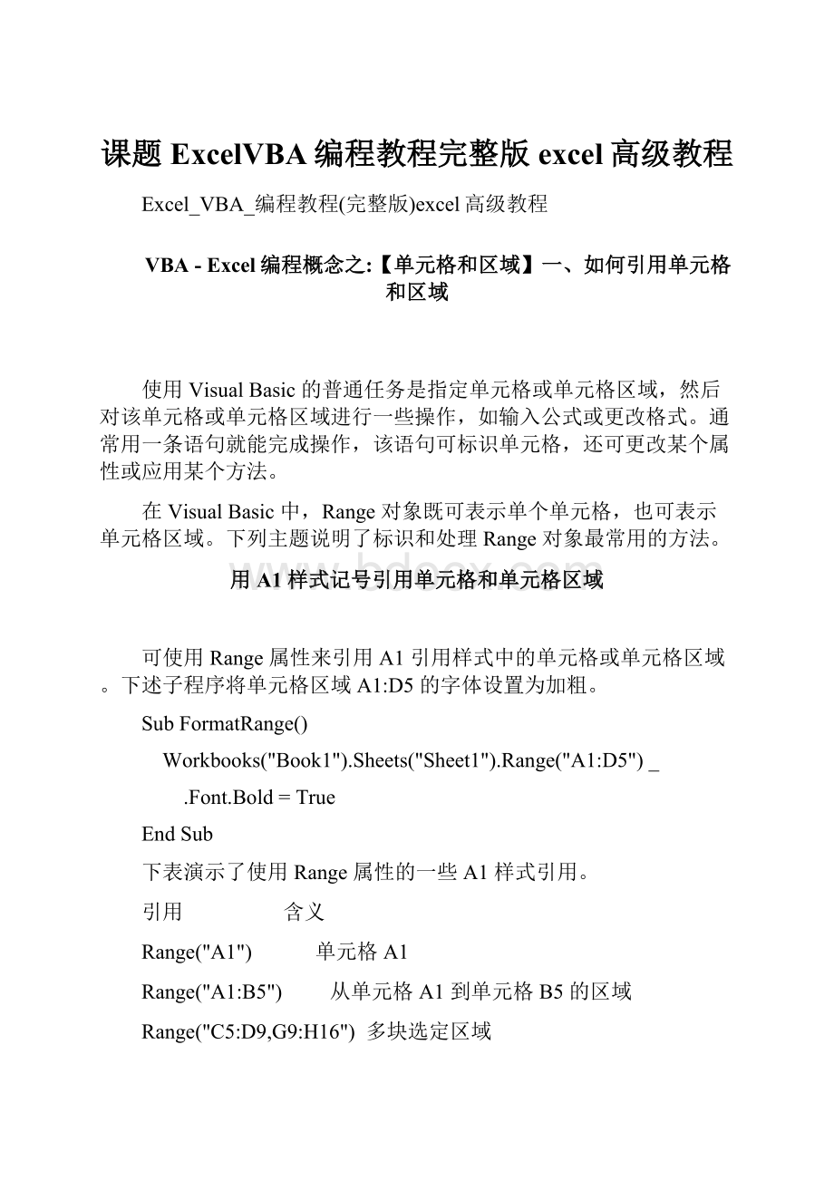 课题ExcelVBA编程教程完整版excel高级教程.docx