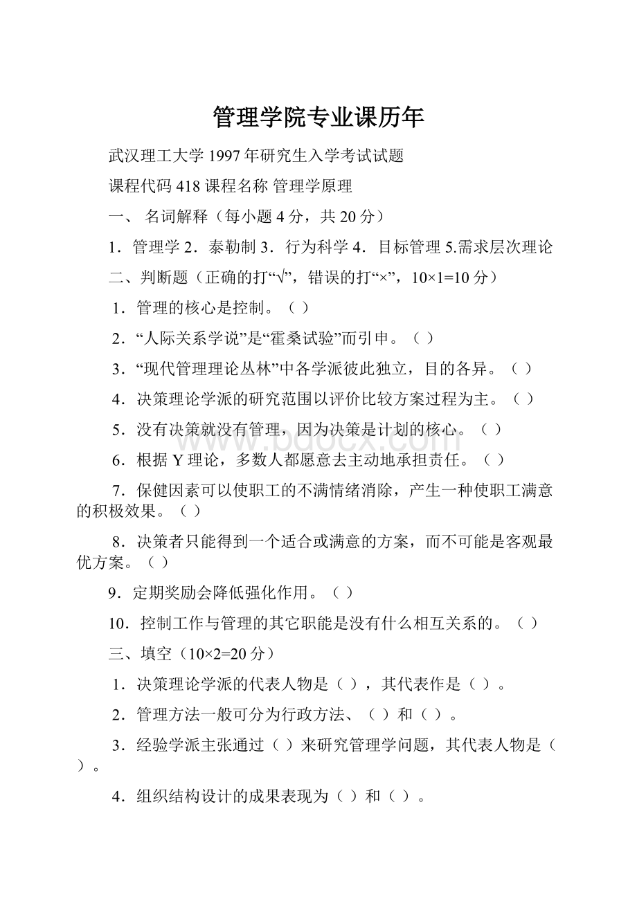 管理学院专业课历年.docx