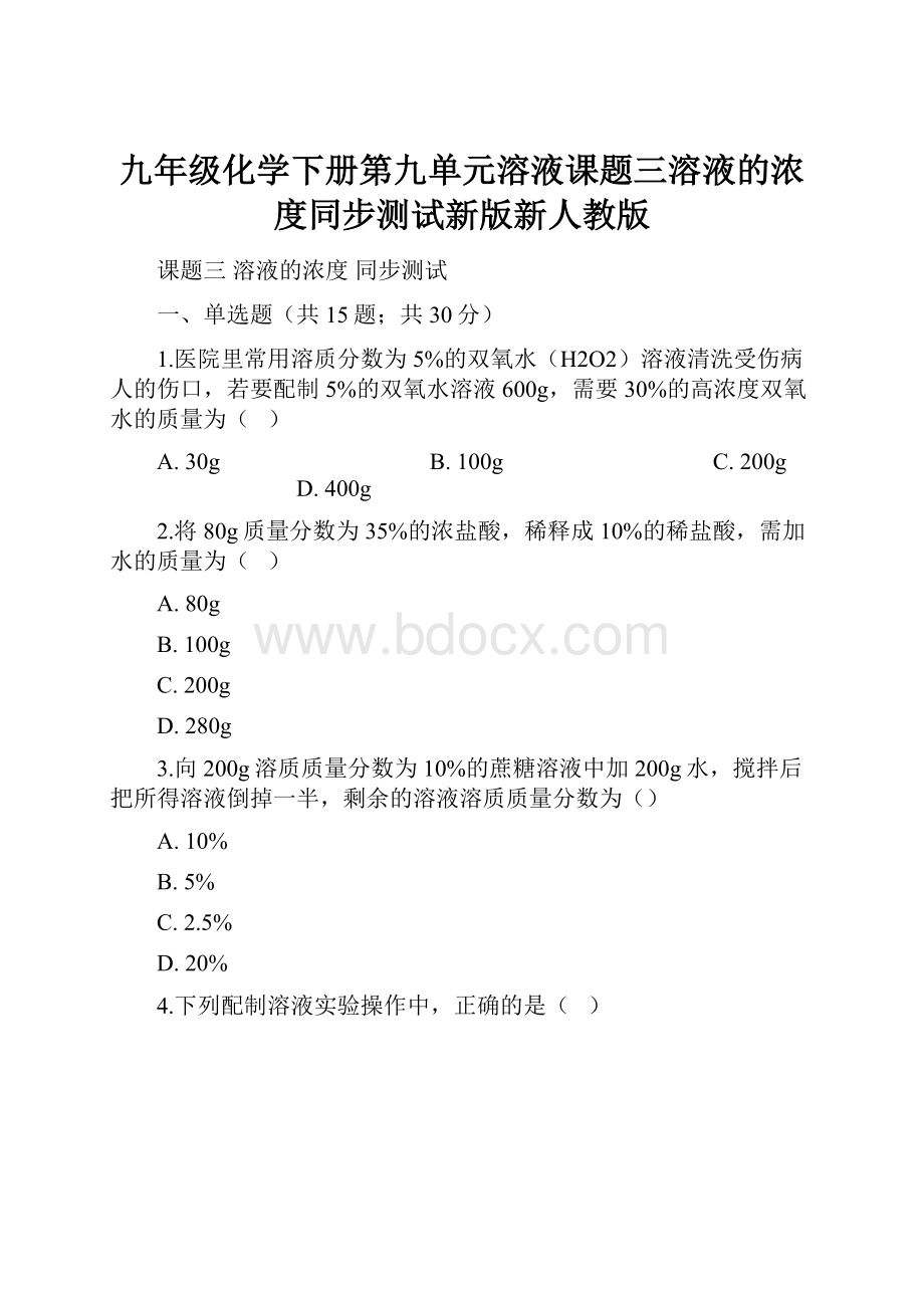 九年级化学下册第九单元溶液课题三溶液的浓度同步测试新版新人教版.docx