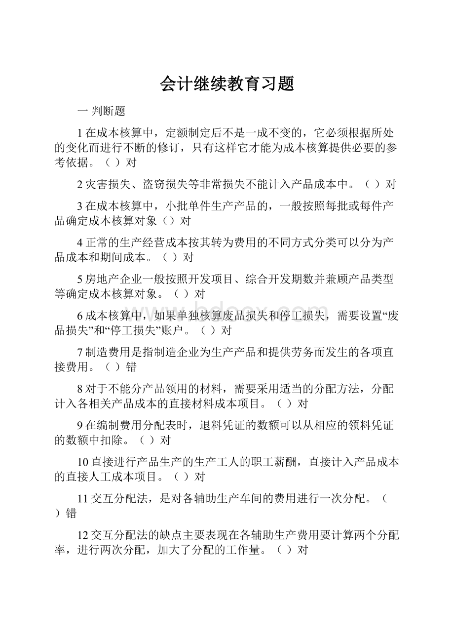 会计继续教育习题.docx