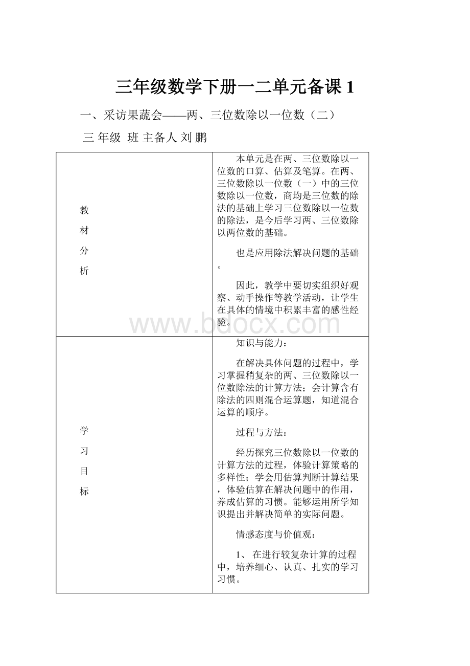 三年级数学下册一二单元备课1.docx