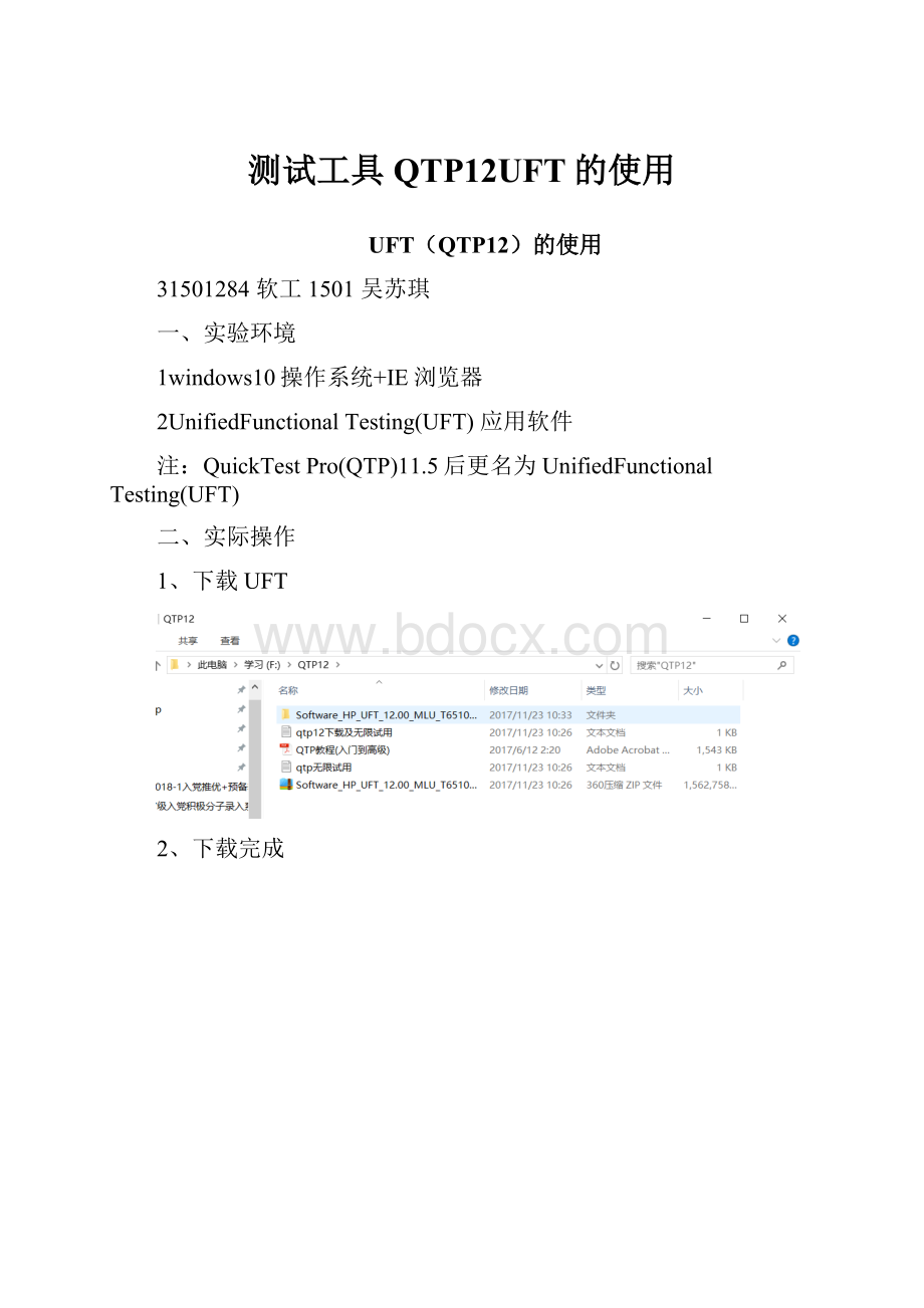 测试工具QTP12UFT的使用.docx