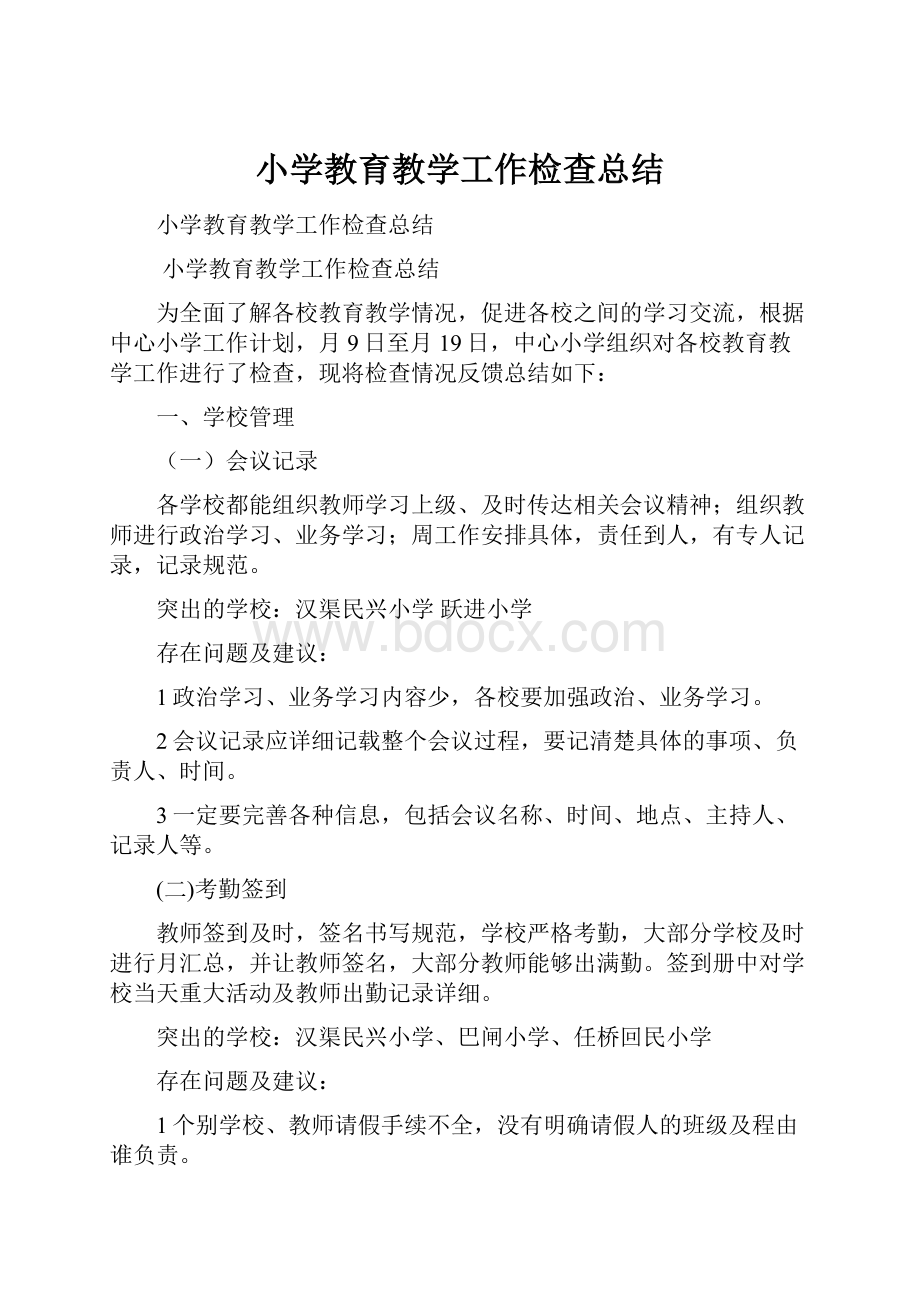 小学教育教学工作检查总结.docx