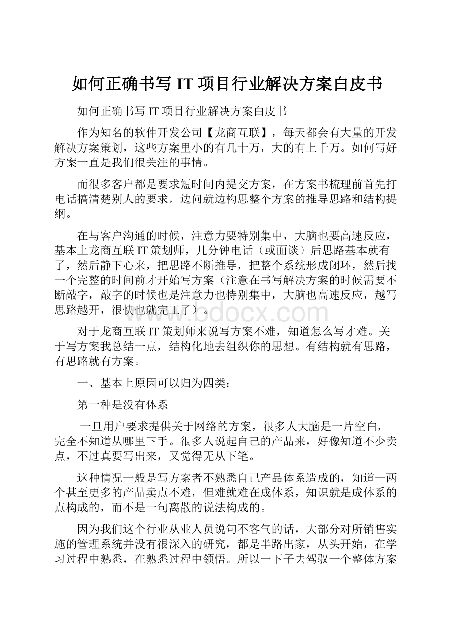 如何正确书写IT项目行业解决方案白皮书.docx