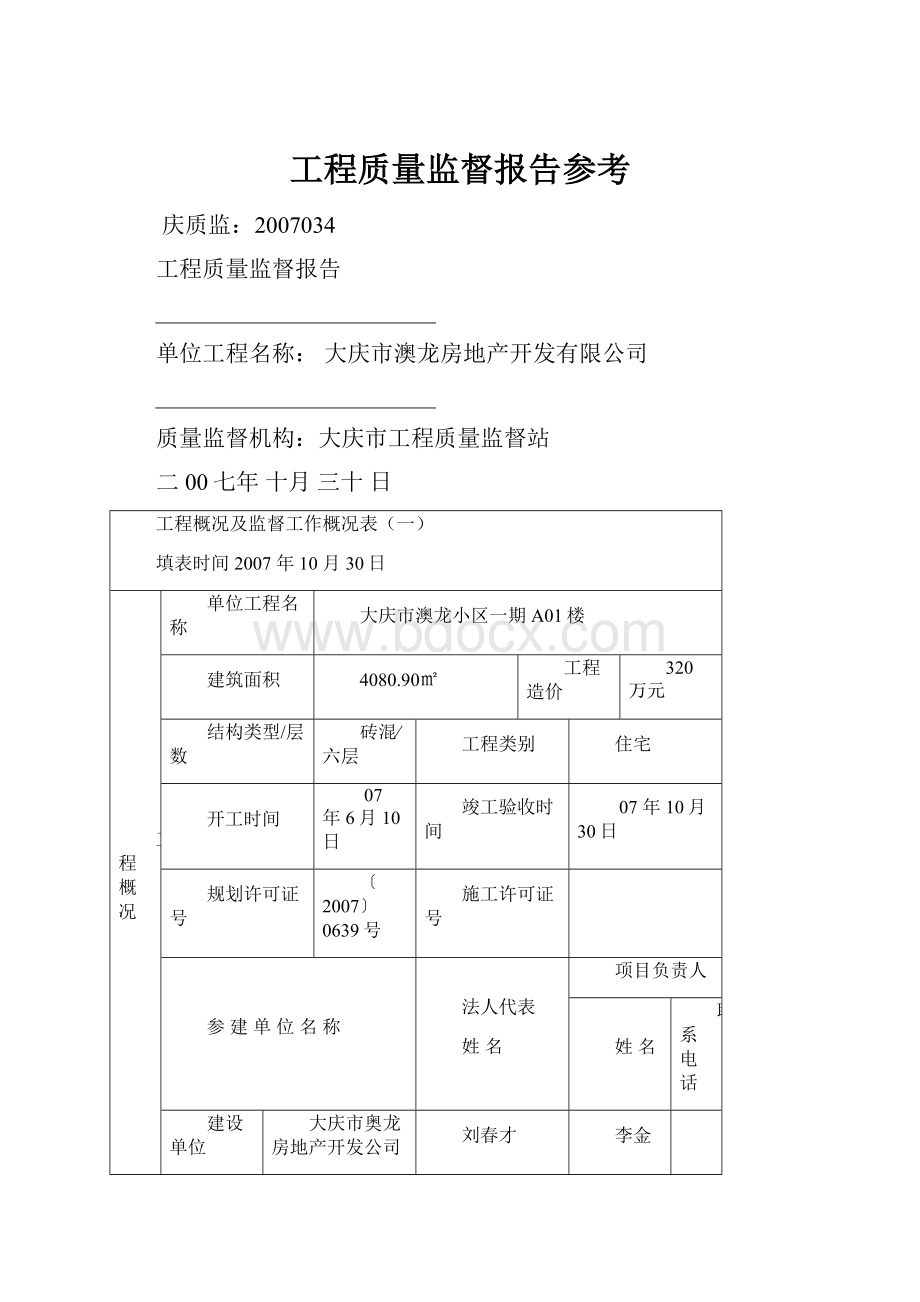 工程质量监督报告参考.docx