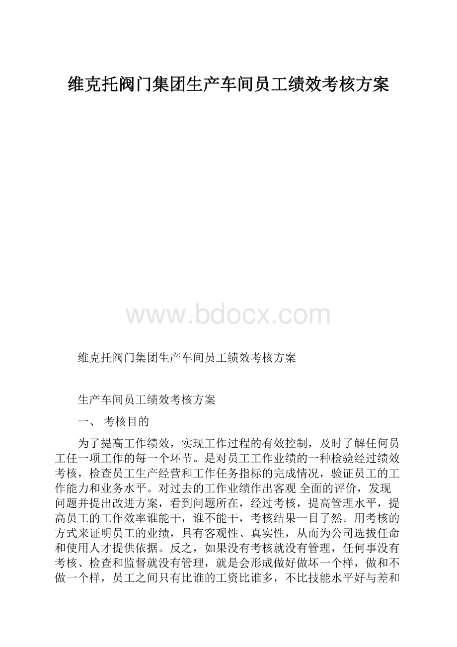 维克托阀门集团生产车间员工绩效考核方案.docx_第1页