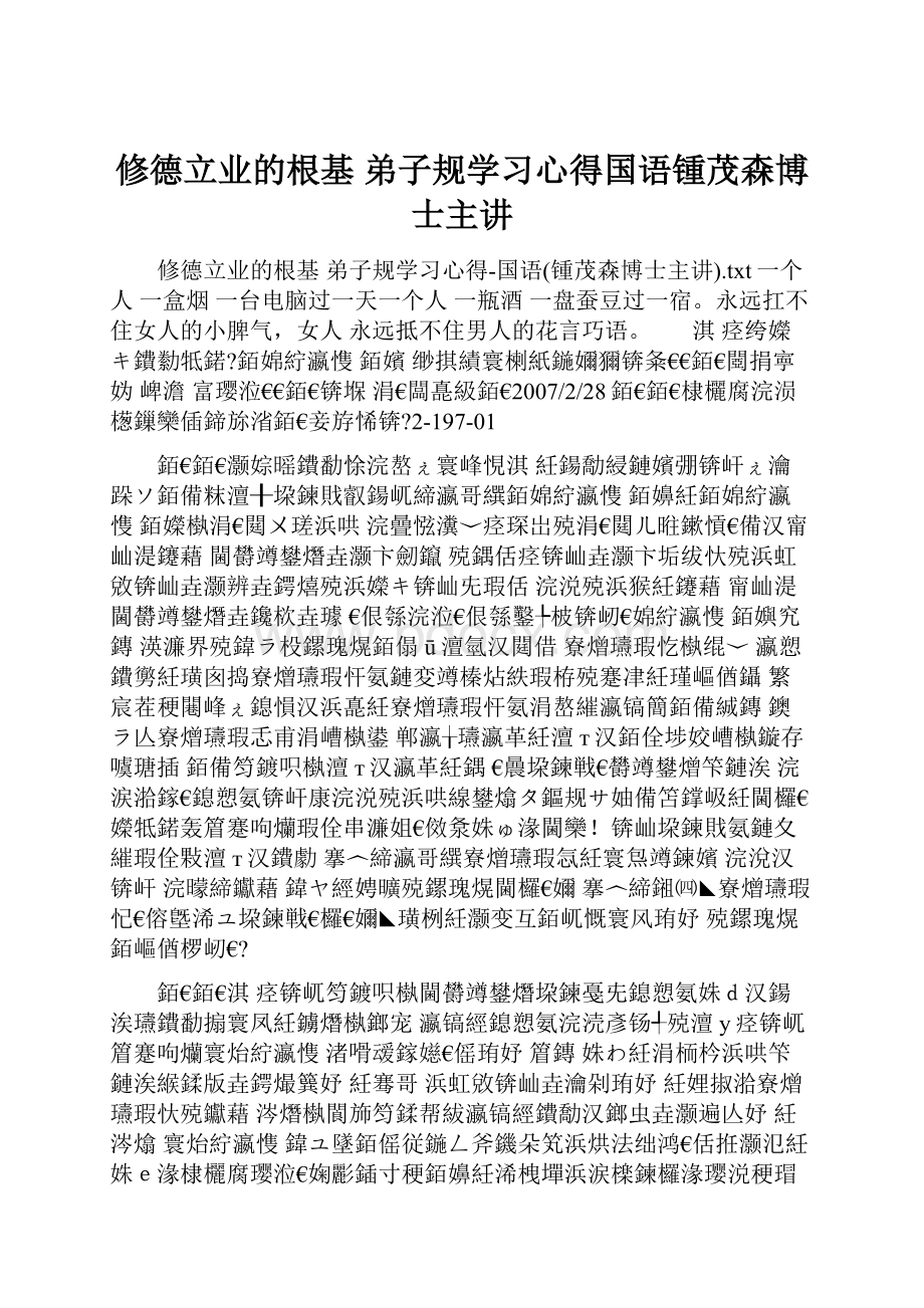 修德立业的根基 弟子规学习心得国语锺茂森博士主讲.docx