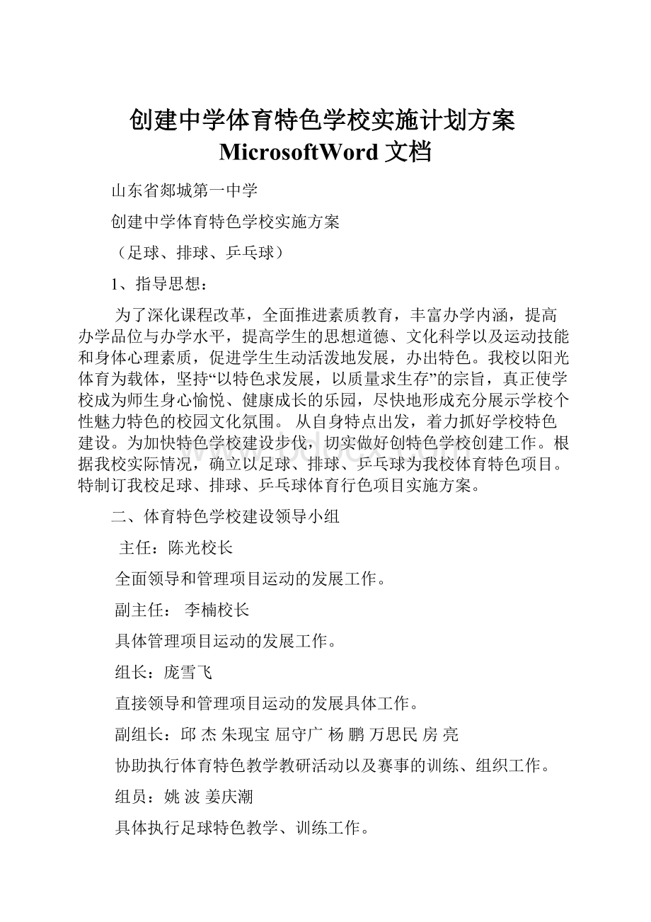 创建中学体育特色学校实施计划方案MicrosoftWord文档.docx